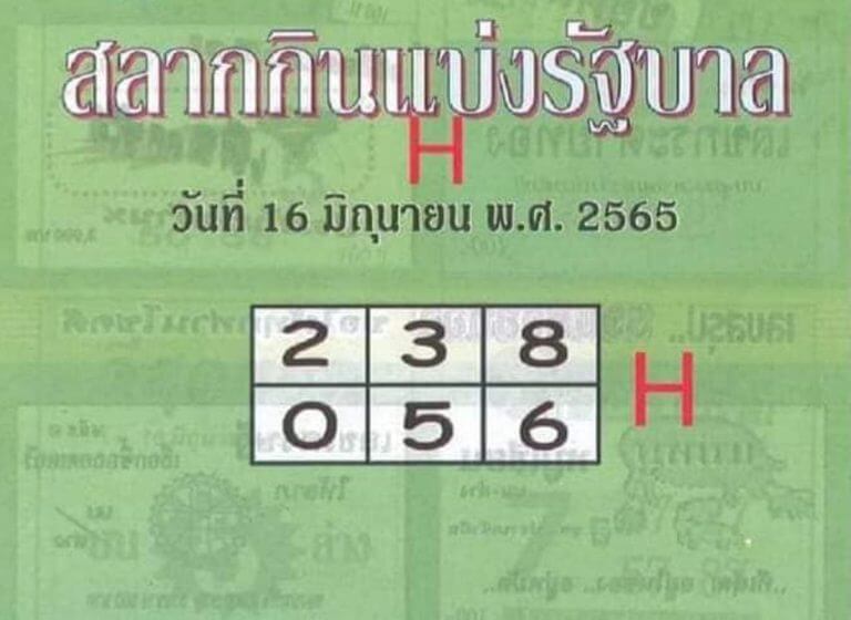 หวยปกเขียว16-6-65