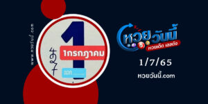 หวยปฏิทิน-งวด1-7-65