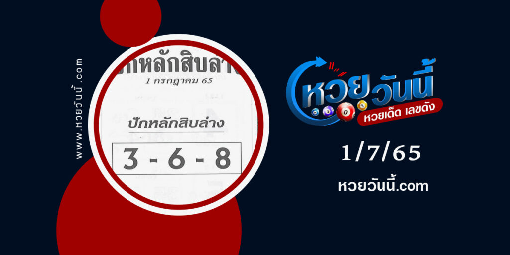 หวยปักหลักสิบล่าง-งวด1-7-65