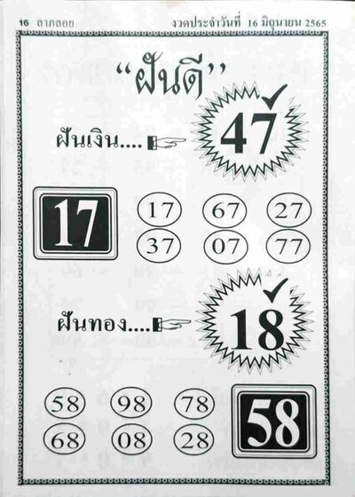 หวยฝันดี-16-6-65