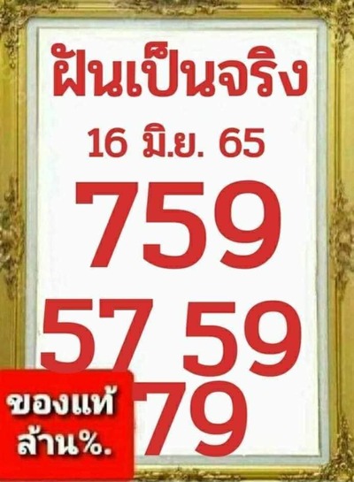 หวยฝันเป็นจริง16-6-65