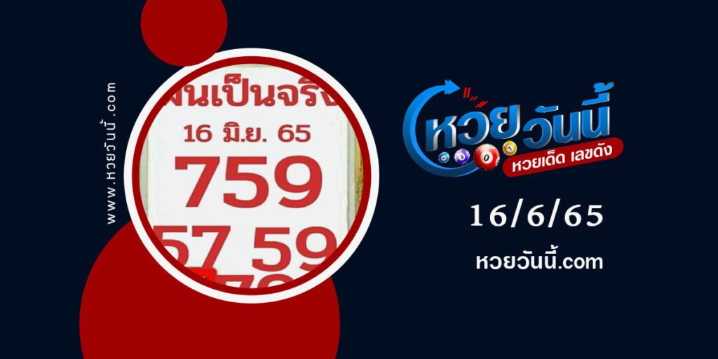 หวยฝันเป็นจริงงวด16-6-65