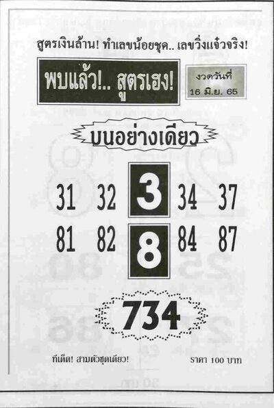 หวยพบแล้วสูตรเฮง-16-6-65