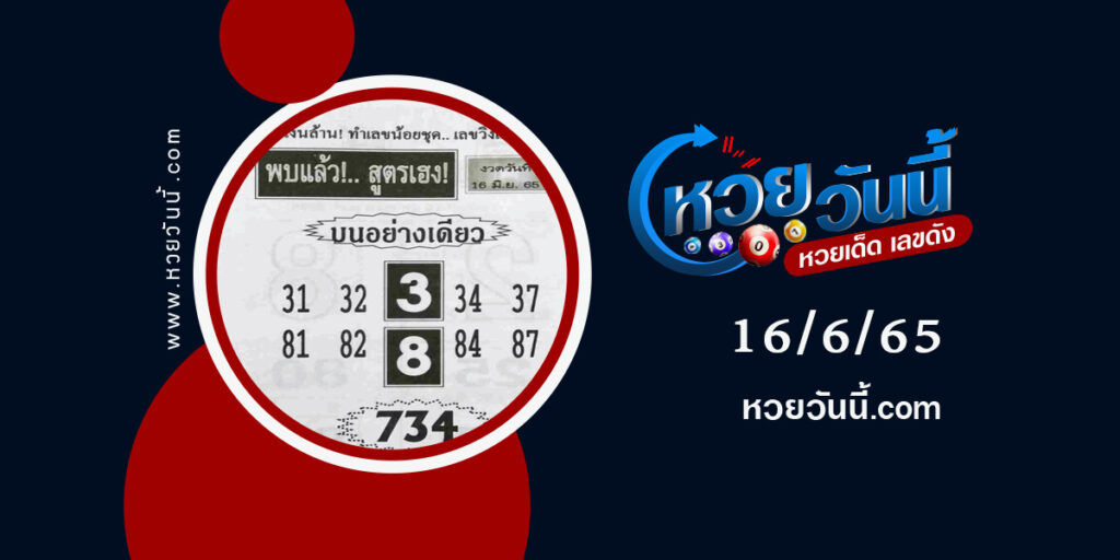 หวยพบแล้วสูตรเฮง-งวด16-6-65