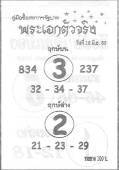 หวยพระเอกตัวจริง16-6-65