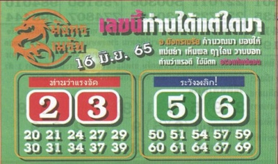 หวยมังกรเมรัย16-6-65