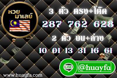 หวยมาเลย์วันนี้ 11-6-65 ชุดที่ (3)