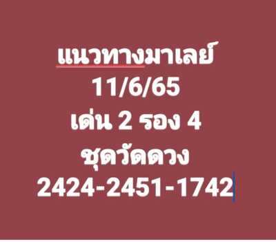 หวยมาเลย์วันนี้ 11-6-65 ชุดที่ (5)