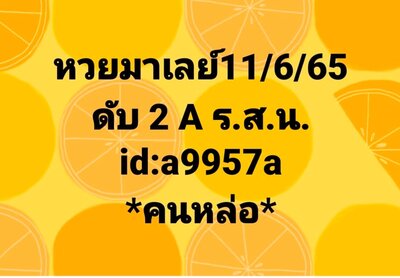 หวยมาเลย์วันนี้ 11-6-65 ชุดที่ (6)