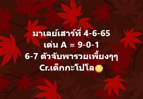 หวยมาเลย์วันนี้ 4-6-65 ชุดที่ (1)