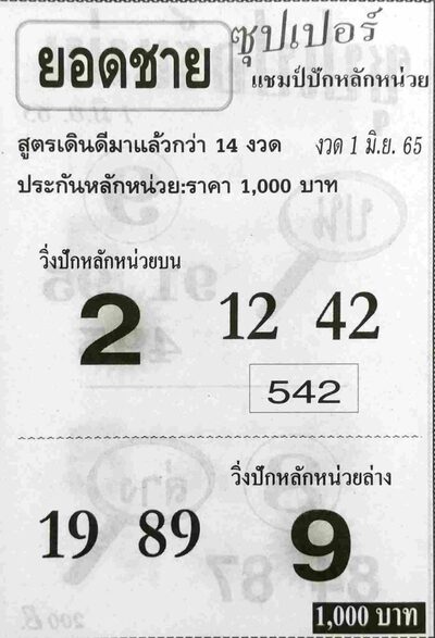 หวยยอดชาย 1/6/65 อัพเดทหวยไทยล่าสุดวันนี้ หวยซองแม่น