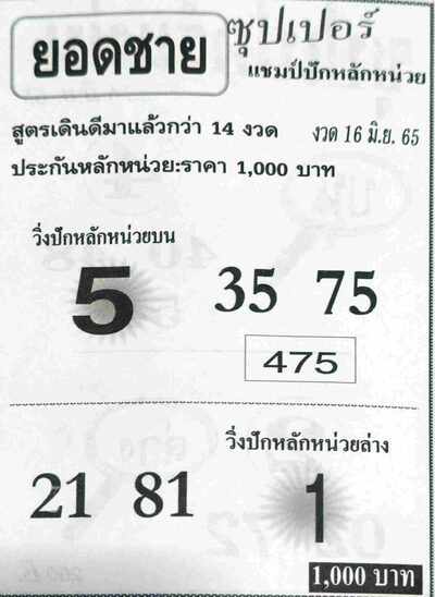 หวยยอดชาย-16-6-65