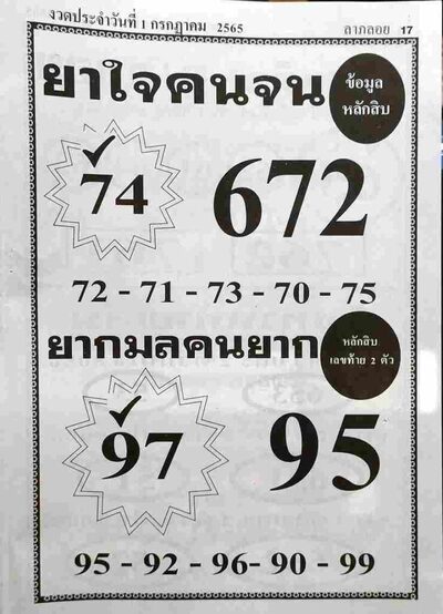 หวยยาใจคนจน-1-7-65