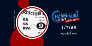 หวยรวยระเบิด-งวด1-7-65