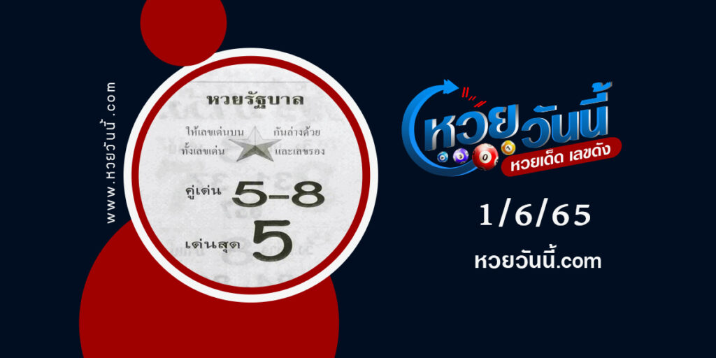 หวยรัฐบาล--งวด1-6-65