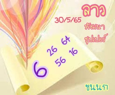 หวยลาววันนี้ 1-6-65 ชุดที่ (2)