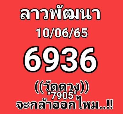 หวยลาววันนี้ 10-6-65 ชุดที่ (3)