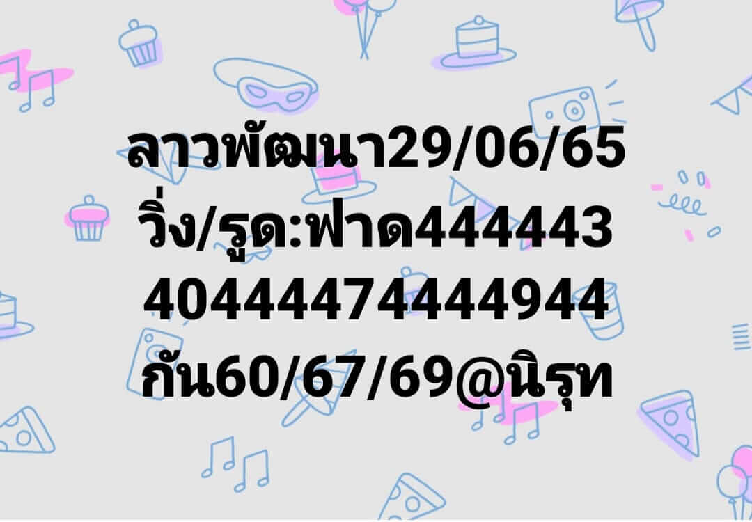 หวยลาววันนี้ 29-6-65 ชุดที่ (10)