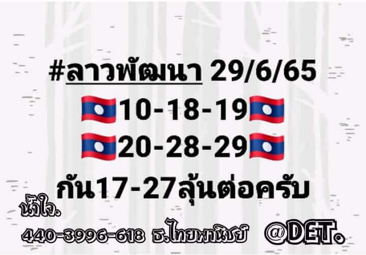 หวยลาววันนี้ 29-6-65 ชุดที่ (5)