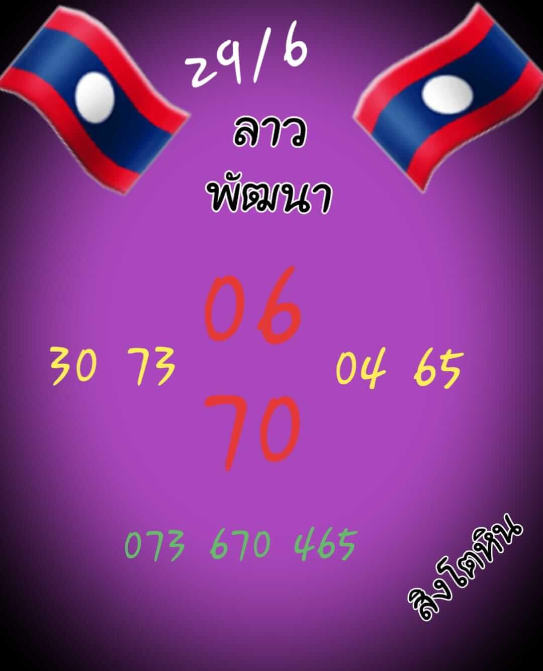 หวยลาววันนี้ 29-6-65 ชุดที่ (6)