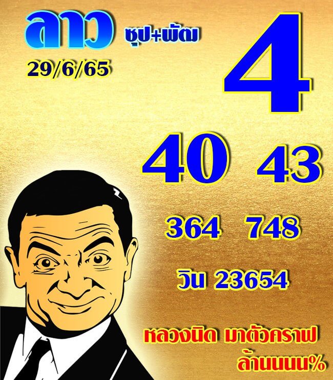 หวยลาววันนี้ 29-6-65 ชุดที่ (9)