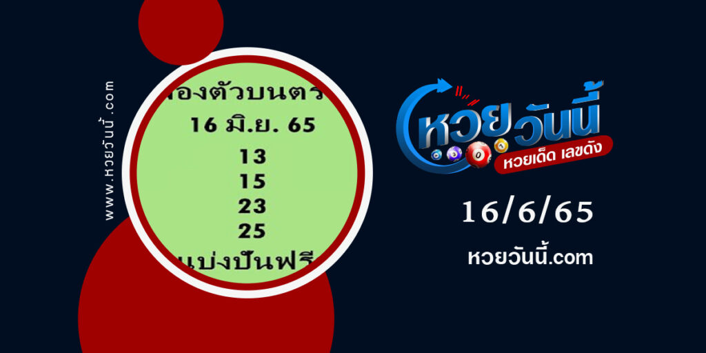 หวยสองตัวบน-งวด16-6-65