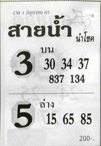 หวยสายน้ำนำโชค-1-6-65