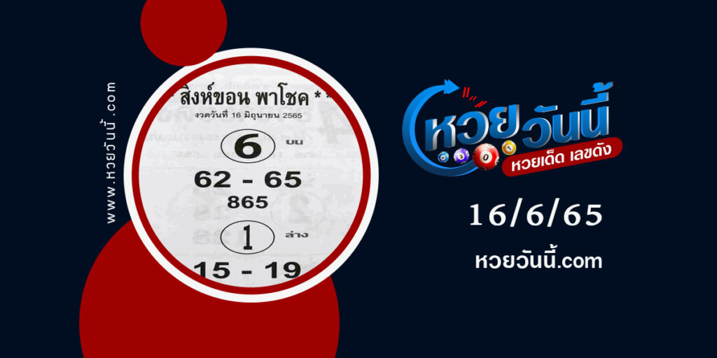 หวยสิงห์ขอน-งวด16-6-65