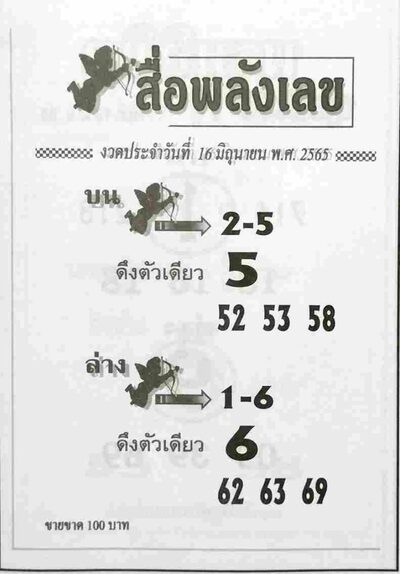 หวยสื่อพลังเลข-16-6-65