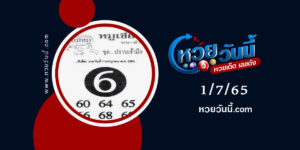 หวยหมูเซียน-งวด1-7-65