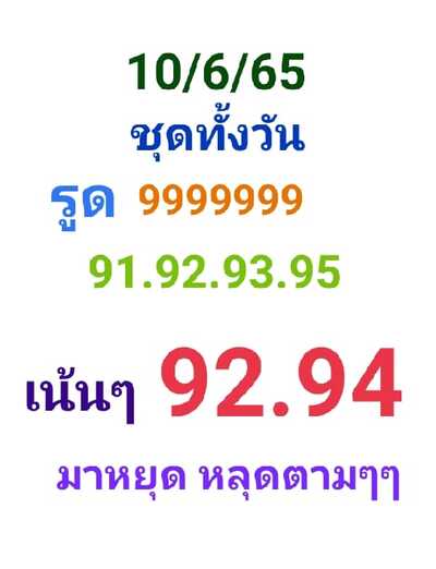 หวยหุ้นวันนี้ 10-6-65 ชุด (4)