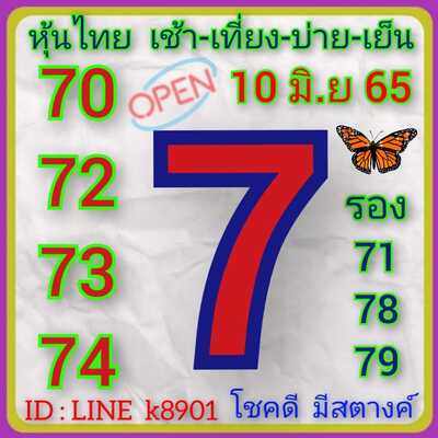 หวยหุ้นวันนี้ 10-6-65 ชุด (6)