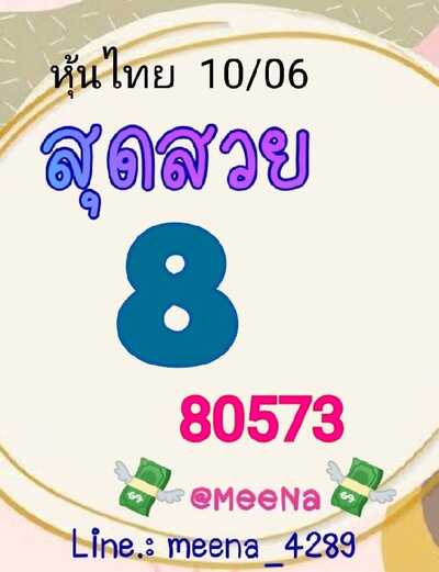 หวยหุ้นวันนี้ 10-6-65 ชุด (7)