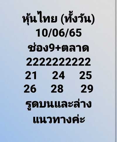 หวยหุ้นวันนี้ 10-6-65 ชุด (9)