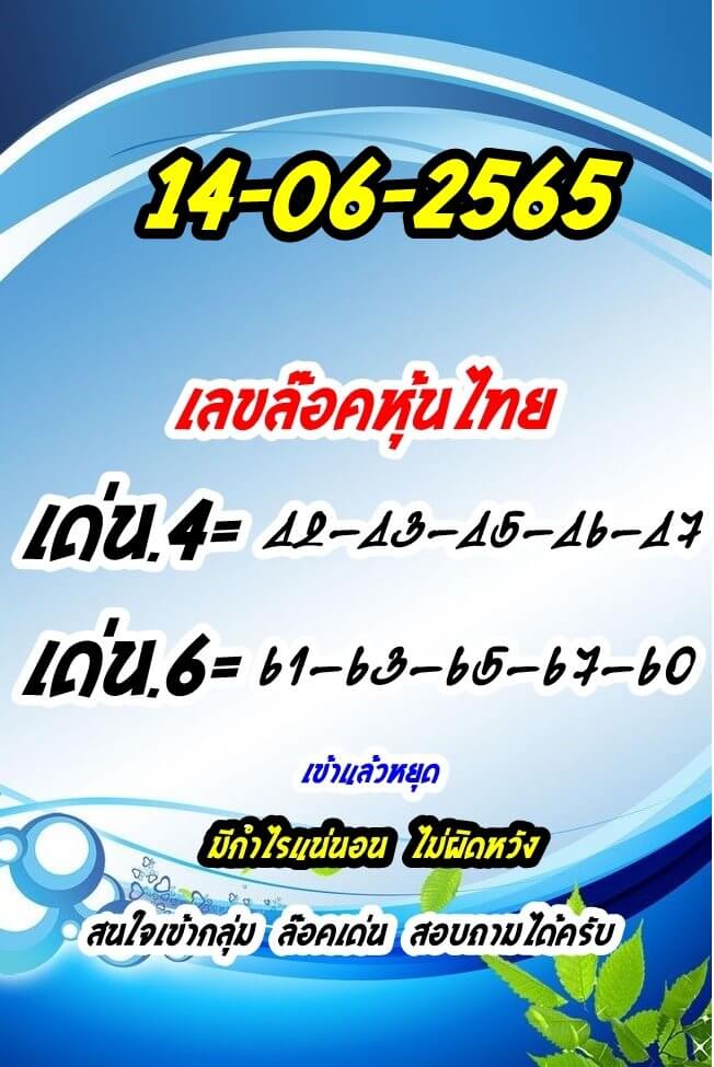 หวยหุ้นวันนี้ 14-6-65 ชุด (4)