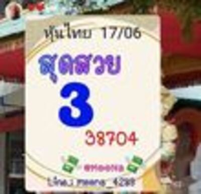 หวยหุ้นวันนี้ 17-6-65 ชุด (5)