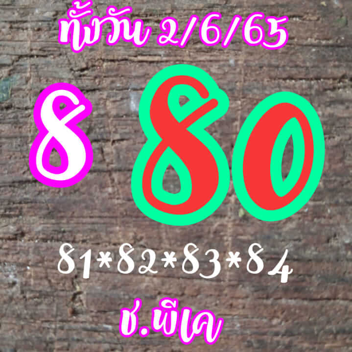 หวยหุ้นวันนี้ 2-6-65 ชุด (3)