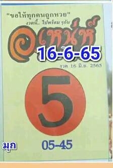 หวยอ.เหน่ห์ 16-6-65