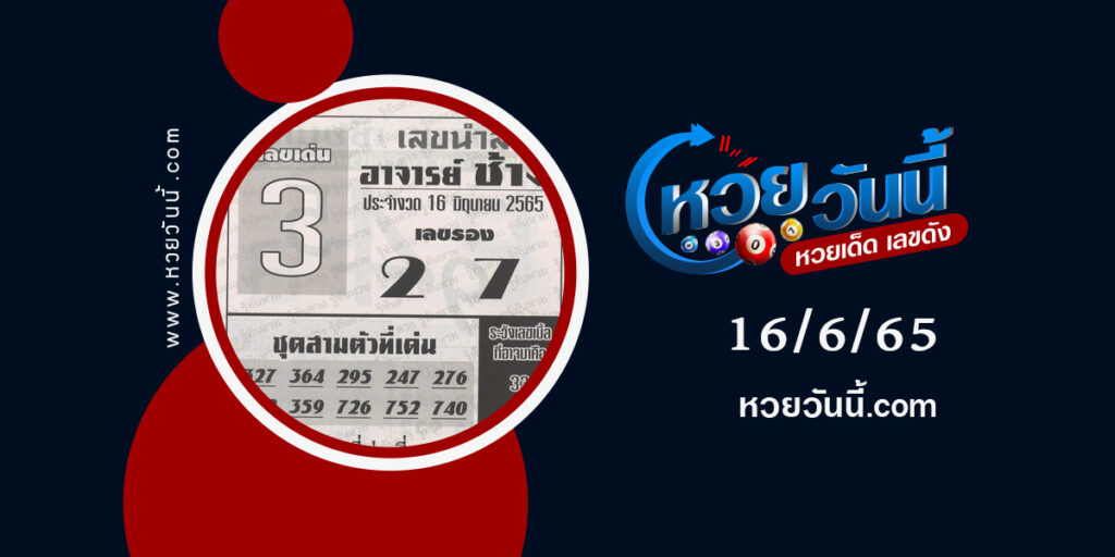 หวยอาจารย์ช้าง-งวด16-6-65