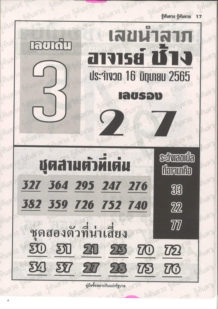 หวยอาจารย์ช้าง16-6-65