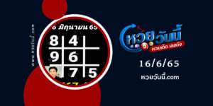 หวยอาจารย์ธีระเดช-งวด16-6-65