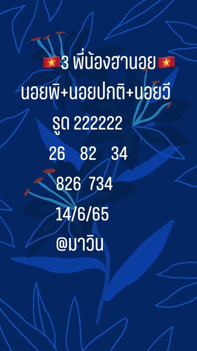 หวยฮานอยวันนี้ 14-6-65 ชุดที่ (10)