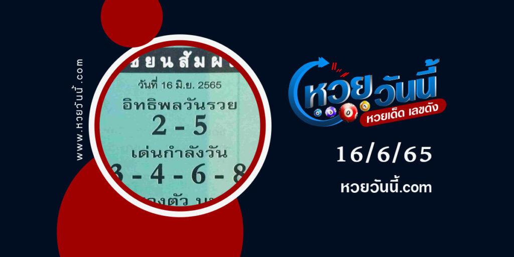 หวยเซียนสัมผัส-งวด16-6-65