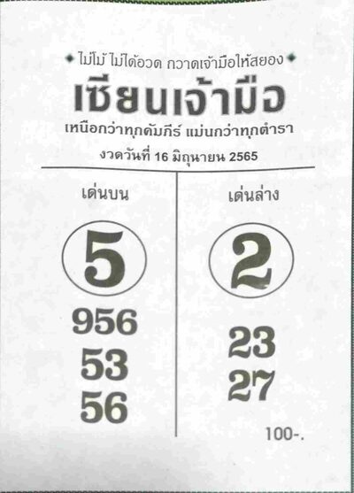 หวยเซียนเจ้ามือ-16-6-65