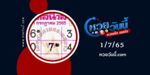 หวยเดลินิวส์-งวด1-7-65