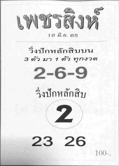 หวยเพชรสิงห์-16-6-65