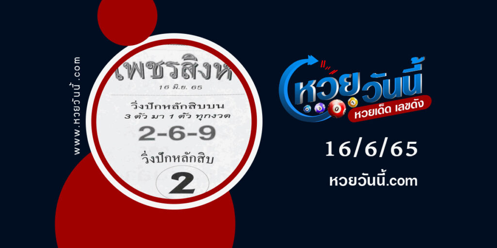 หวยเพชรสิงห์-งวด-16-6-65