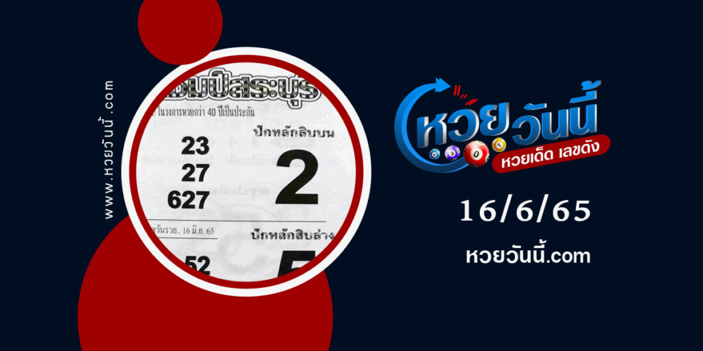 หวยแชมป์สระบุรี-งวด16-6-65