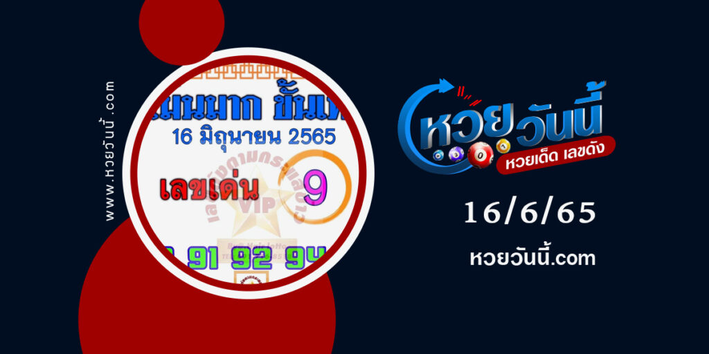 หวยแม่นมากขั้นเทพ-งวด16-6-65