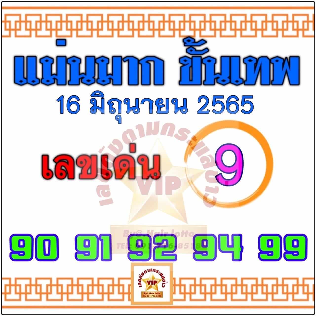 หวยแม่นมากขั้นเทพ16-6-65